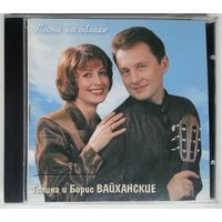 CD Галина И Борис Вайханские - Песни На Облаке (1999)
