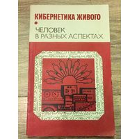 Кибернетика живого. Человек в разных аспектах