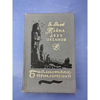 Тайна двух океанов