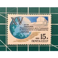 СССР 1990 "15-летие подписания Заключительного акта..." одиночная**  330