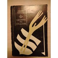 Адзiнота на стадыёне. Адам Глобус