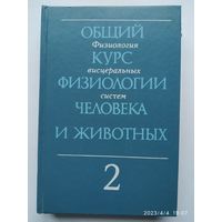 Общий курс физиологии человека и животных. В 2 книгах. Кн. 2. Физиология висцеральных систем: учебник / А. Д. Ноздрачев и др.(а)