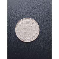 20 копеек 1914 ВС