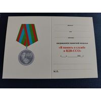 Удостоверение к медали "В память о службе в ВДВ-ССО" разновидность медали 3