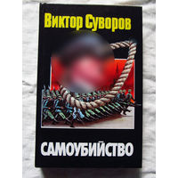 25-14 Виктор Суворов Самоубийство Москва АСТ 2001