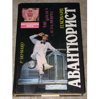 П.Ховард Авантюрист