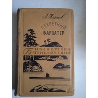 Секретный форватер БП-2  т.8