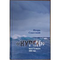 И.Спасский. Курск. После 12 августа 2000г.