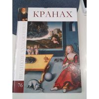 Великие художники. Лукас КРАНАХ старший. Том 76. /63