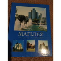 Могилев. МАгилёу. Илюстраваны альбом.