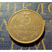 3 копейки 1982 СССР #38