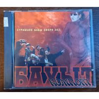 Бахыт-Компот – Страшнее Бабы Зверя Нет