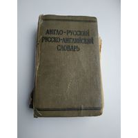 Англо-русский русско-английский словарь, Займовский С.Г., 1962