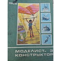 Моделист-конструкт9ор 168, 3