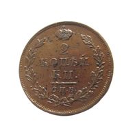 2 копейки 1812 СПБ ПС по Ильину 1р.