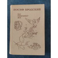 Иосиф Бродский. Бог сохраняет всё (прижизненное издание)