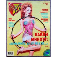 Журнал 7 СЕМЬ ДНЕЙ #21,2004 Кайли Миноуг, Ю. Меньшова, Ю. Кузнецов, К. Вуличенко, А. Ливанов, О. Книппер-Чехова, Жан-Клод Житруа, Наталия Орейро, Д. Певцов, А. Стоцкая, Ф. Киркоров, Жан-Поль Бельмондо