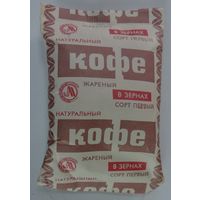 Кофе жареный натуральный в зёрнах 1991г. Гост 1988г. СССР.  Не вскрытая пачка.