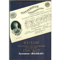 Каталог банкнот и облигаций России 1769-2017 Волмар 2 выпуск 2017 год 2017