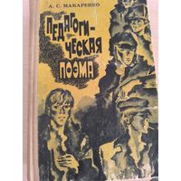 А.С. Макаренко "Педагогическая поэма"