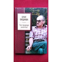 Б. Окуджава. Так природа захотела // Серия: Золотая серия поэзии
