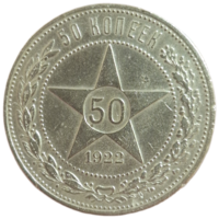 Полтинник 1922 АГ Редкий