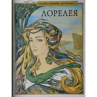 Легенды народов Западной Европы "Лорелея" (Король Артур и рыцари Круглого Стола. Персеваль, или Рассказ о Граале. Тристан и Изольда. Томас Лермонт. Лоэнгрин. Лорелея. Окассен и Николет. Дон Жуан)