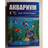 Аквариум для начинающих. Сост. Е. Е. Пыльцына. 2009