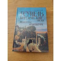 В.Ф. Морозов "Гомель классический: Эпоха. Меценаты. Архитектура