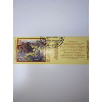 Марки СССР 1990 Эпос Гуругли илл. И.Мартынова 10к.