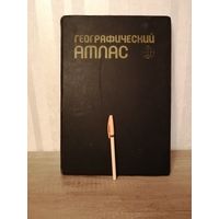Географический атлас для учителей, 1980г.