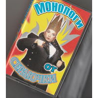 Аудиокассета "Монологи от Сердючки".