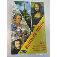 Великие люди: 600 занимательных фактов из жизни великих людей.