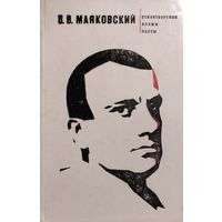 Владимир МАЯКОВСКИЙ.  Прекрасный сборник