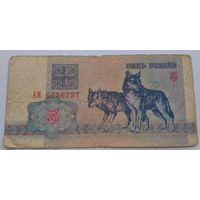 5 рублей 1992 серия АМ 6256227. Возможен обмен