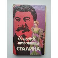 Леонард Гендлин. Исповедь любовницы Сталина.