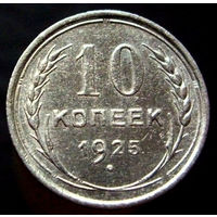 10 копеек 1925 (1)