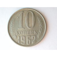10 копеек 1962 #K