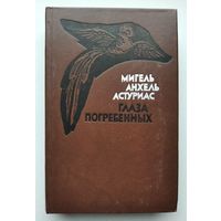Мигель Анхель Астуриас - Глаза погребённых: роман