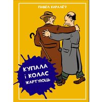 Купала і Колас жартуюць