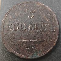 5 копеек 1831 года. Крылья вниз. Под реставрацию