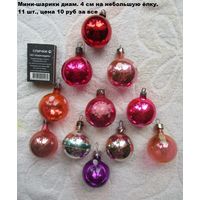 Елочные игрушки: мини-шарики. Стекло, СССР