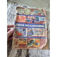 Старая книга по коллекционированию 1963 г,с рубля