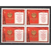 Марки СССР. 1977г. "Конституция СССР" (кварта)