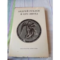 Андрей Рублев и его эпоха. 1971. Сб статей