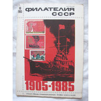 Журнал Филателия СССР Номер 10-1985 Есть все номера за 1970-80-е годы и кое-что из 1960-х Следите за моими новыми лотами Отправка посылок размером 25*35*45 см за 6,50 через QR-box без ограничения веса
