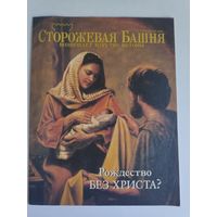 Журнал "Сторожевая башня возвещает Царство Иеговы" 15 декабря 1998 г.