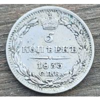 5 КОПЕЕК 1833 ГОД