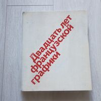 Полевой В.М. Двадцать лет французской графики. Рисунок в революционных газетах и журналах, политический плакат 1920-1930-х годов.
