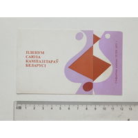 Запрашэнне пленум саюза кампазiтараў Беларусi Мiнск 1973  г